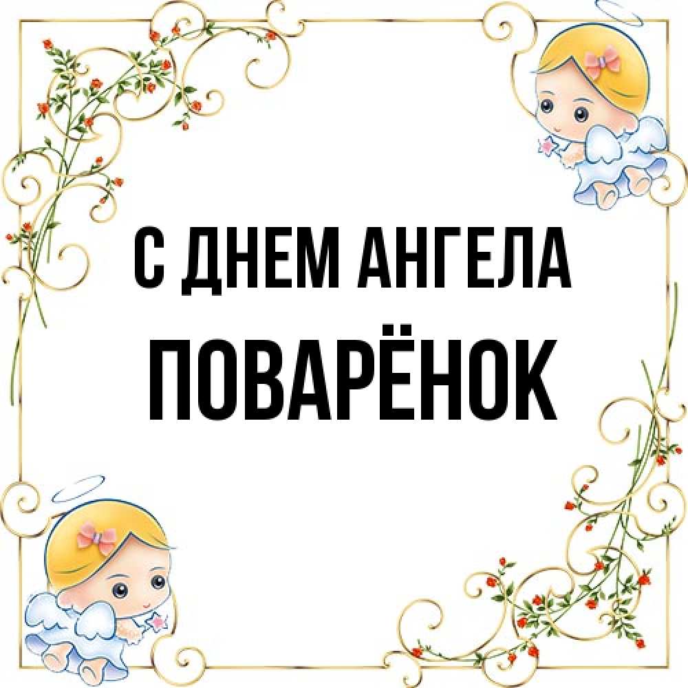 Открытка на каждый день с именем, Поварёнок С днем ангела девочки ангелы Прикольная открытка с пожеланием онлайн скачать бесплатно 