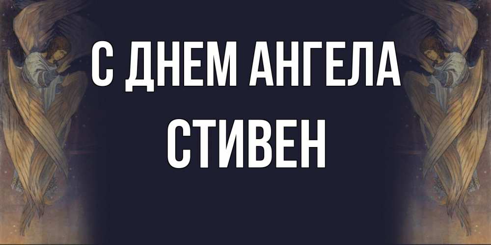 Открытка на каждый день с именем, Стивен С днем ангела день ангела Прикольная открытка с пожеланием онлайн скачать бесплатно 