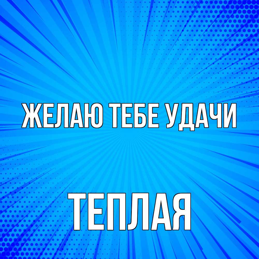 Открытка на каждый день с именем, теплая Желаю тебе удачи на удачу Прикольная открытка с пожеланием онлайн скачать бесплатно 