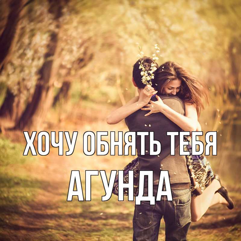 Картинка Хочу обнять тебя, Агунда