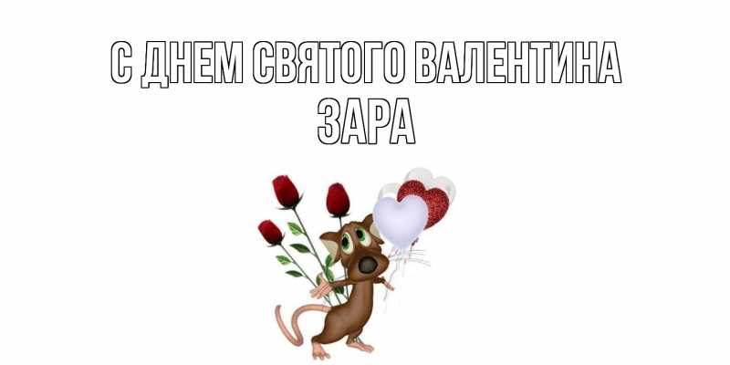 Картинка С днем Святого Валентина, Зара
