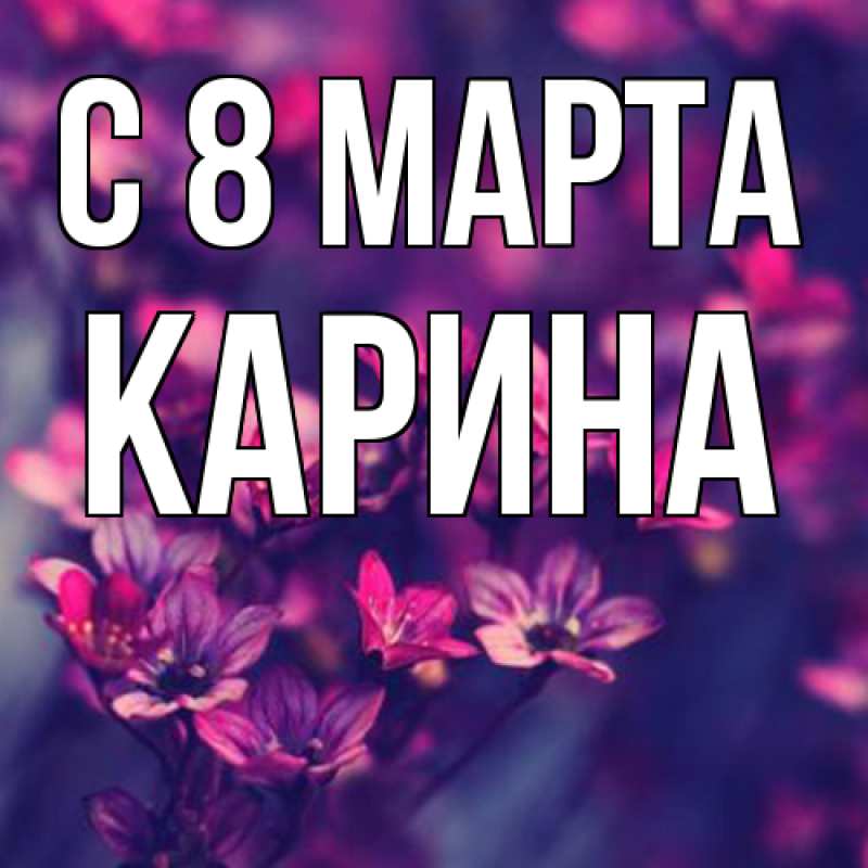 Картинка C 8 МАРТА, Карина