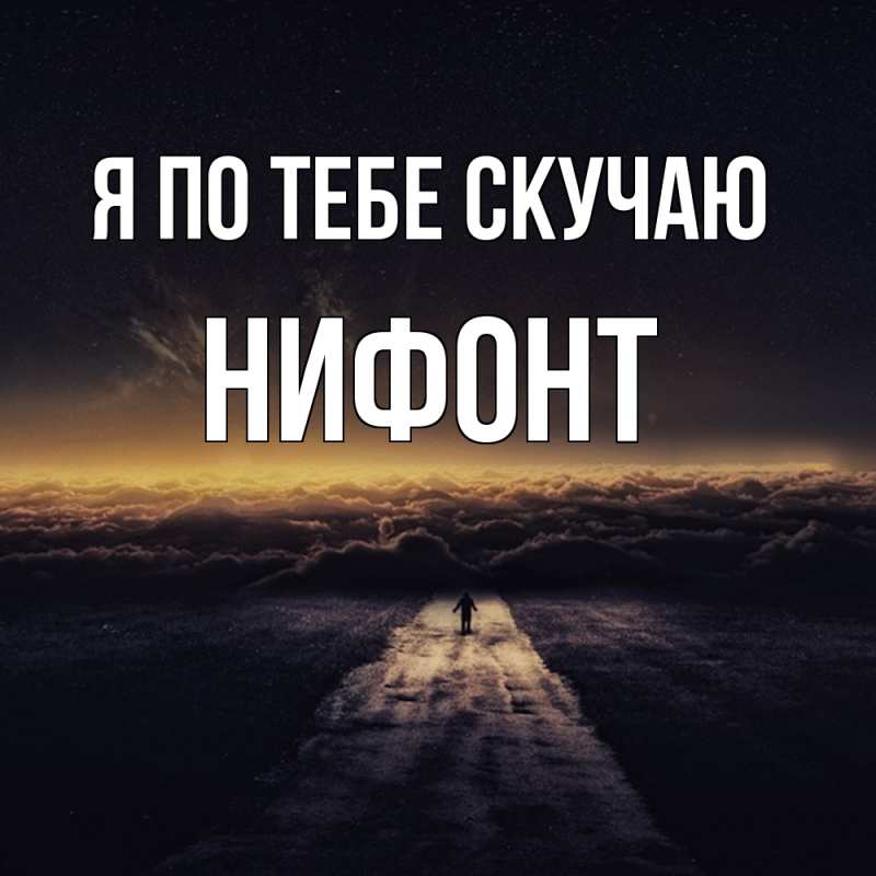 Открытка с именем, Нифонт, Я по тебе скучаю