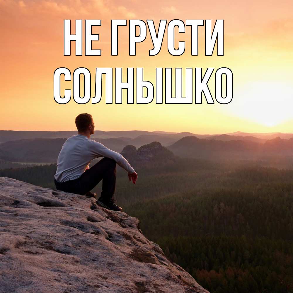 Открытка на каждый день с именем, Солнышко Не грусти смотрим на закат Прикольная открытка с пожеланием онлайн скачать бесплатно 
