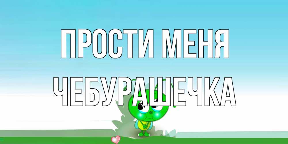 Открытка на каждый день с именем, Чебурашечка Прости меня прости меня я зеленая букашка Прикольная открытка с пожеланием онлайн скачать бесплатно 