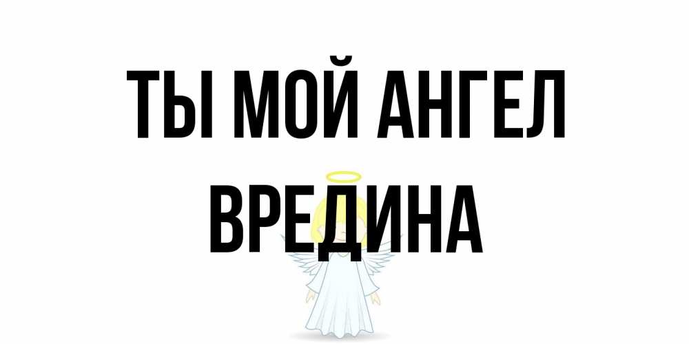 Открытка на каждый день с именем, вредина Ты мой ангел ангел Прикольная открытка с пожеланием онлайн скачать бесплатно 