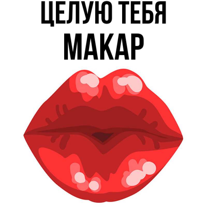 Картинка Целую тебя, Макар
