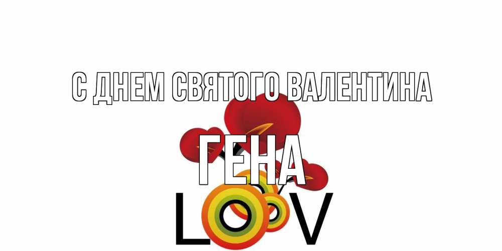 Открытка на каждый день с именем, Гена С днем Святого Валентина открытка на день всех влюбленных который отмечается 14 февраля Прикольная открытка с пожеланием онлайн скачать бесплатно 