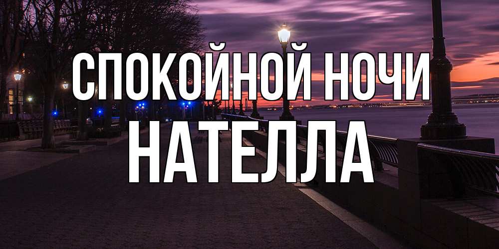 Открытка на каждый день с именем, Нателла Спокойной ночи фонари на фоне реки Прикольная открытка с пожеланием онлайн скачать бесплатно 