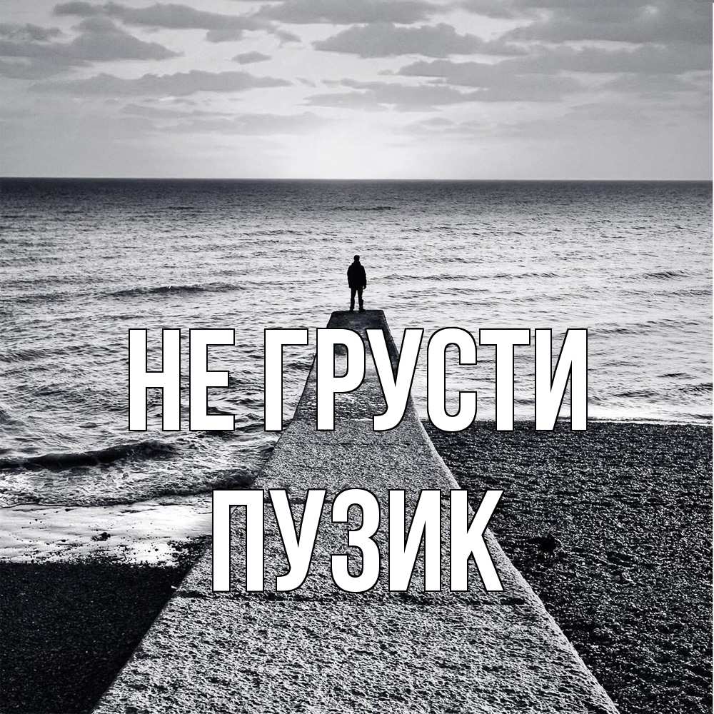 Открытка на каждый день с именем, Пузик Не грусти море Прикольная открытка с пожеланием онлайн скачать бесплатно 
