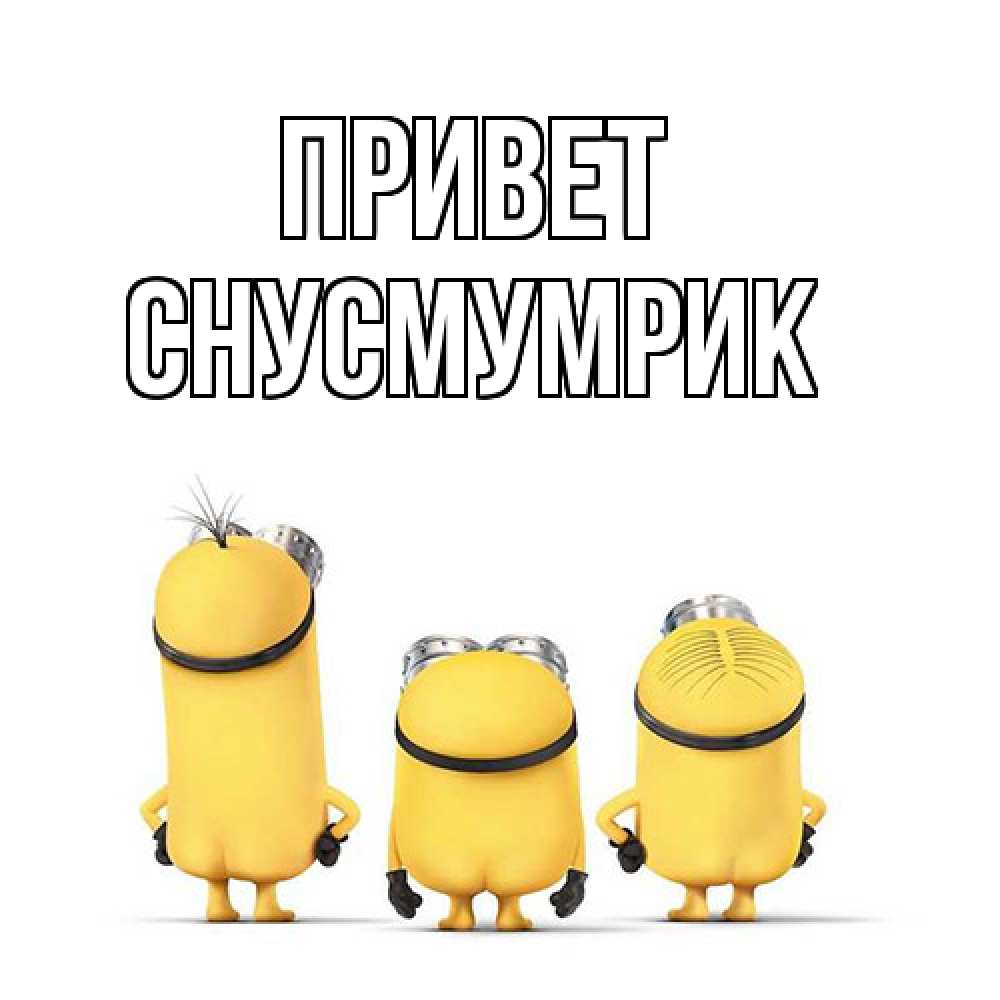 Открытка на каждый день с именем, Снусмумрик Привет приветики Прикольная открытка с пожеланием онлайн скачать бесплатно 