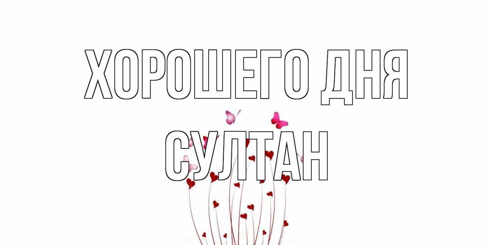Открытка на каждый день с именем, Султан Хорошего дня отличного дня Прикольная открытка с пожеланием онлайн скачать бесплатно 