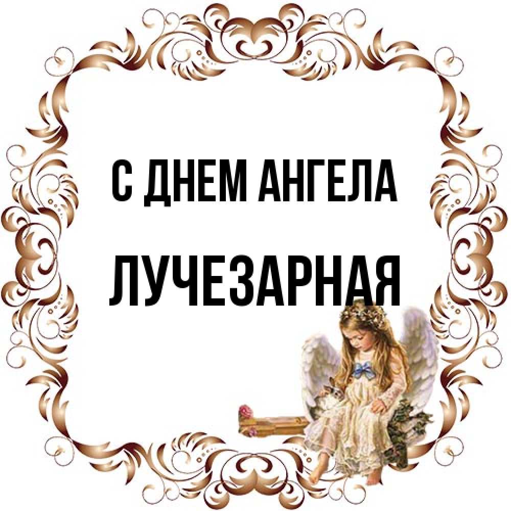 Открытка на каждый день с именем, лучезарная С днем ангела рамочка из перьев и ангелочек Прикольная открытка с пожеланием онлайн скачать бесплатно 