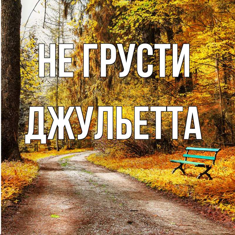 Картинка Не грусти, Джульетта