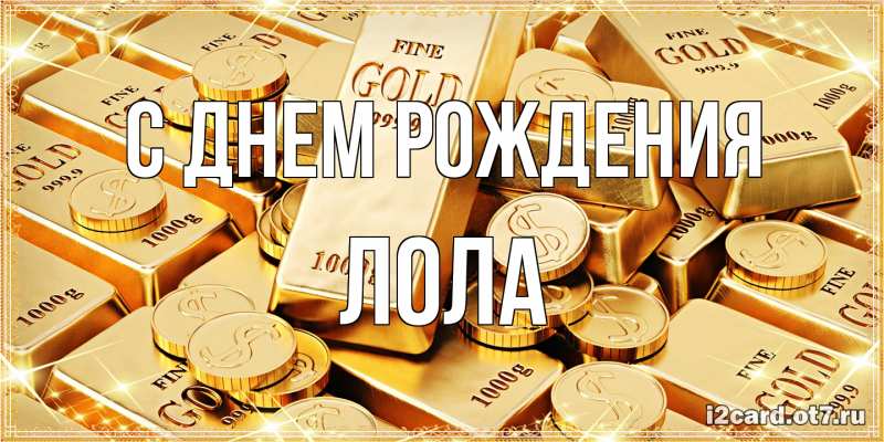 Картинка С днем рождения, Лола