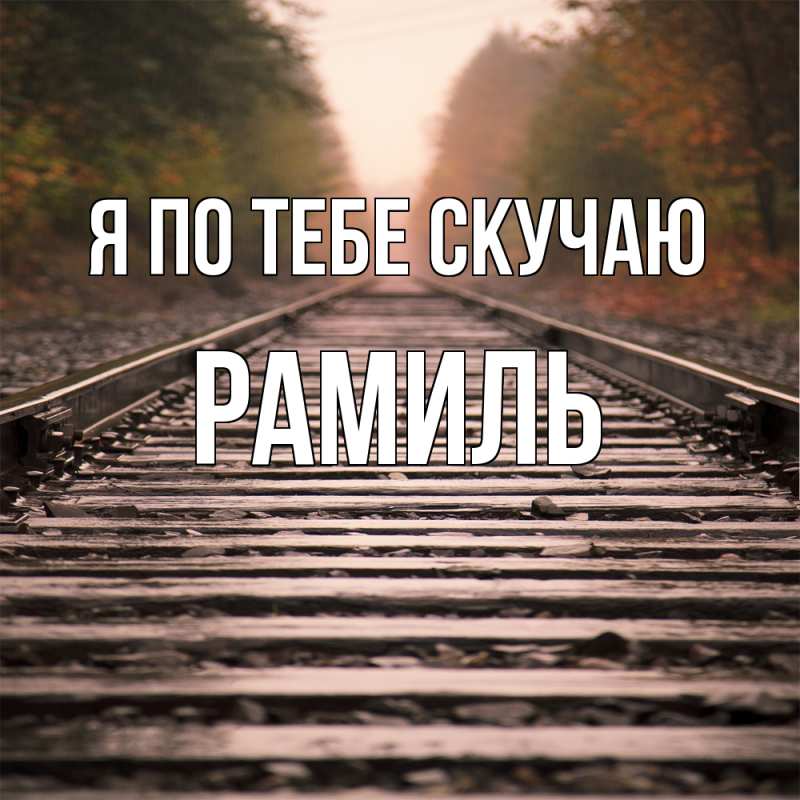 Картинка Я по тебе скучаю, Рамиль