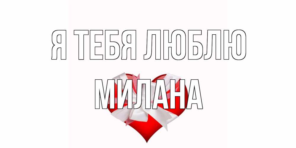 Открытка на каждый день с именем, Милана Я тебя люблю сердце, ленты, бантик Прикольная открытка с пожеланием онлайн скачать бесплатно 