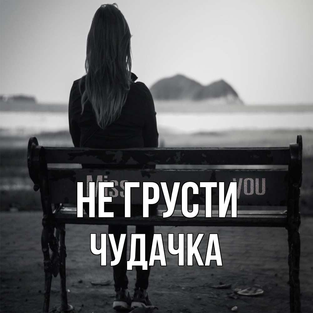 Открытка на каждый день с именем, Чудачка Не грусти смотрит на скалы Прикольная открытка с пожеланием онлайн скачать бесплатно 