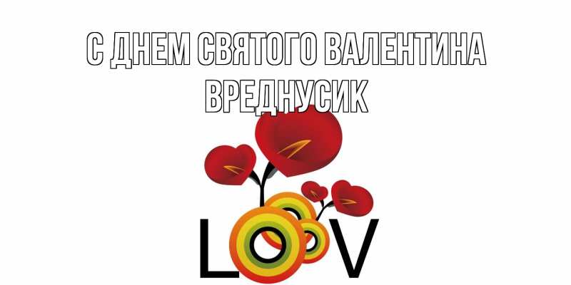 Картинка С днем Святого Валентина, Вреднусик