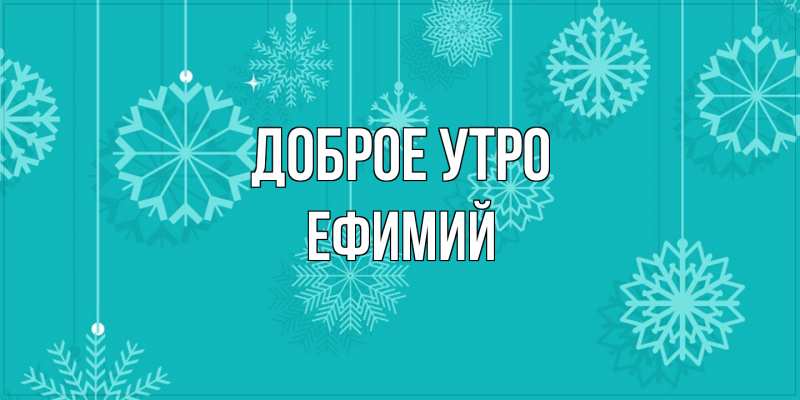 Открытка с именем, Ефимий, Доброе утро