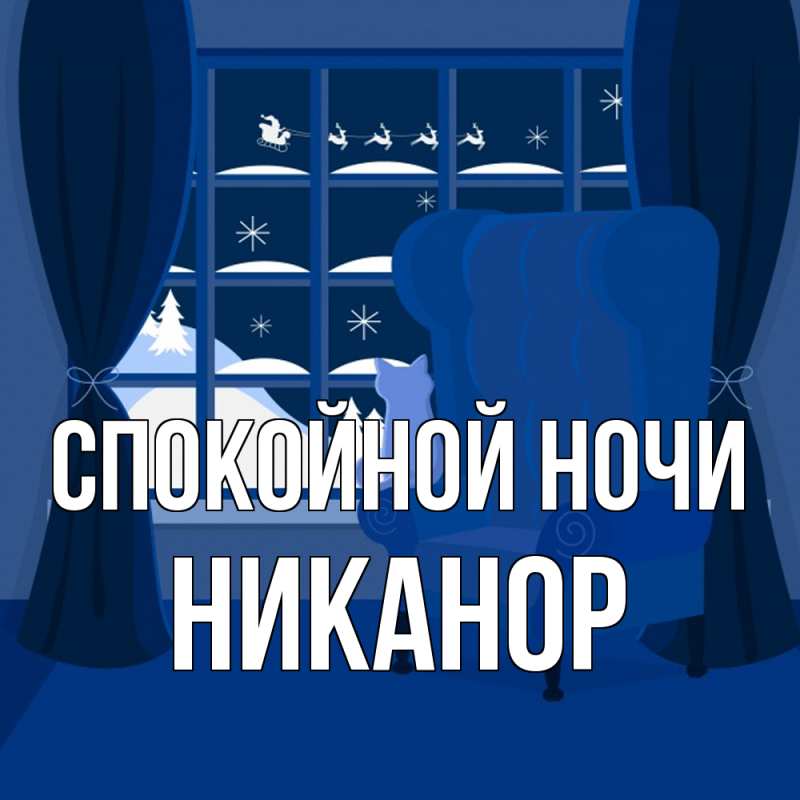 Картинка Спокойной ночи, Никанор