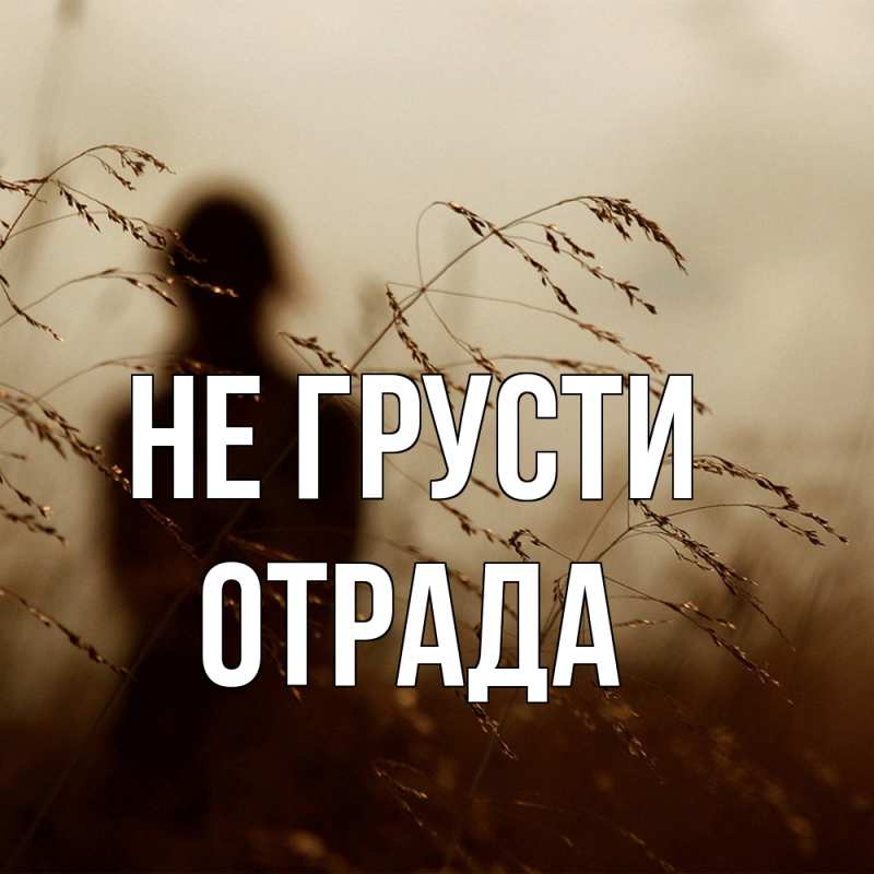 Открытка с именем, Отpада, Не грусти