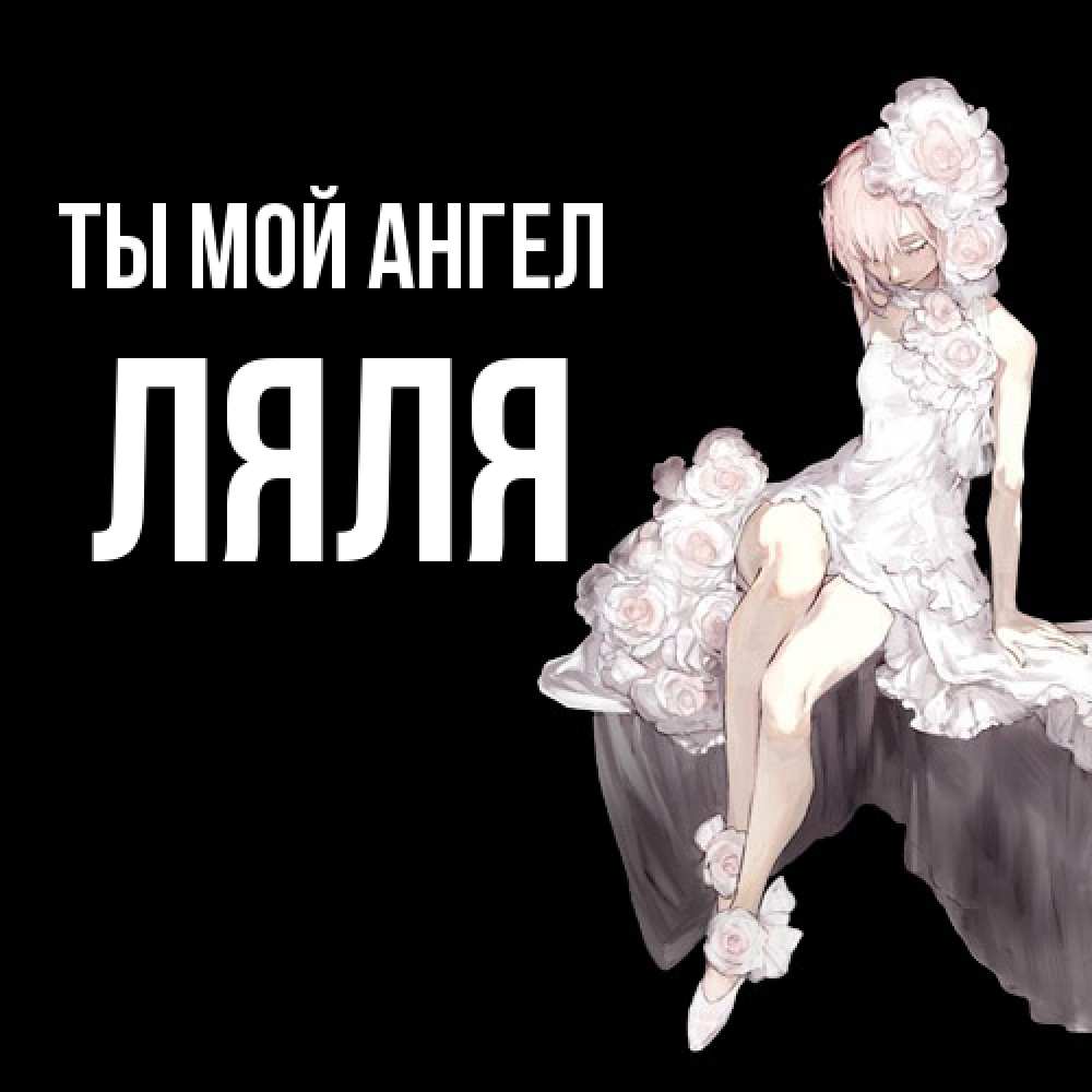 Открытка на каждый день с именем, Ляля Ты мой ангел девушка в стиле аниме как ангел Прикольная открытка с пожеланием онлайн скачать бесплатно 