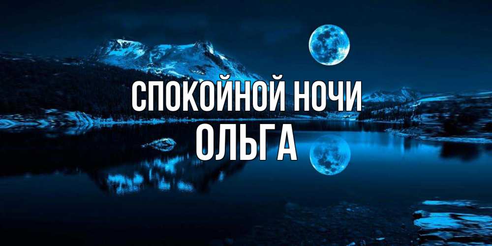 Открытка на каждый день с именем, Ольга Спокойной ночи луна, озеро, горы Прикольная открытка с пожеланием онлайн скачать бесплатно 