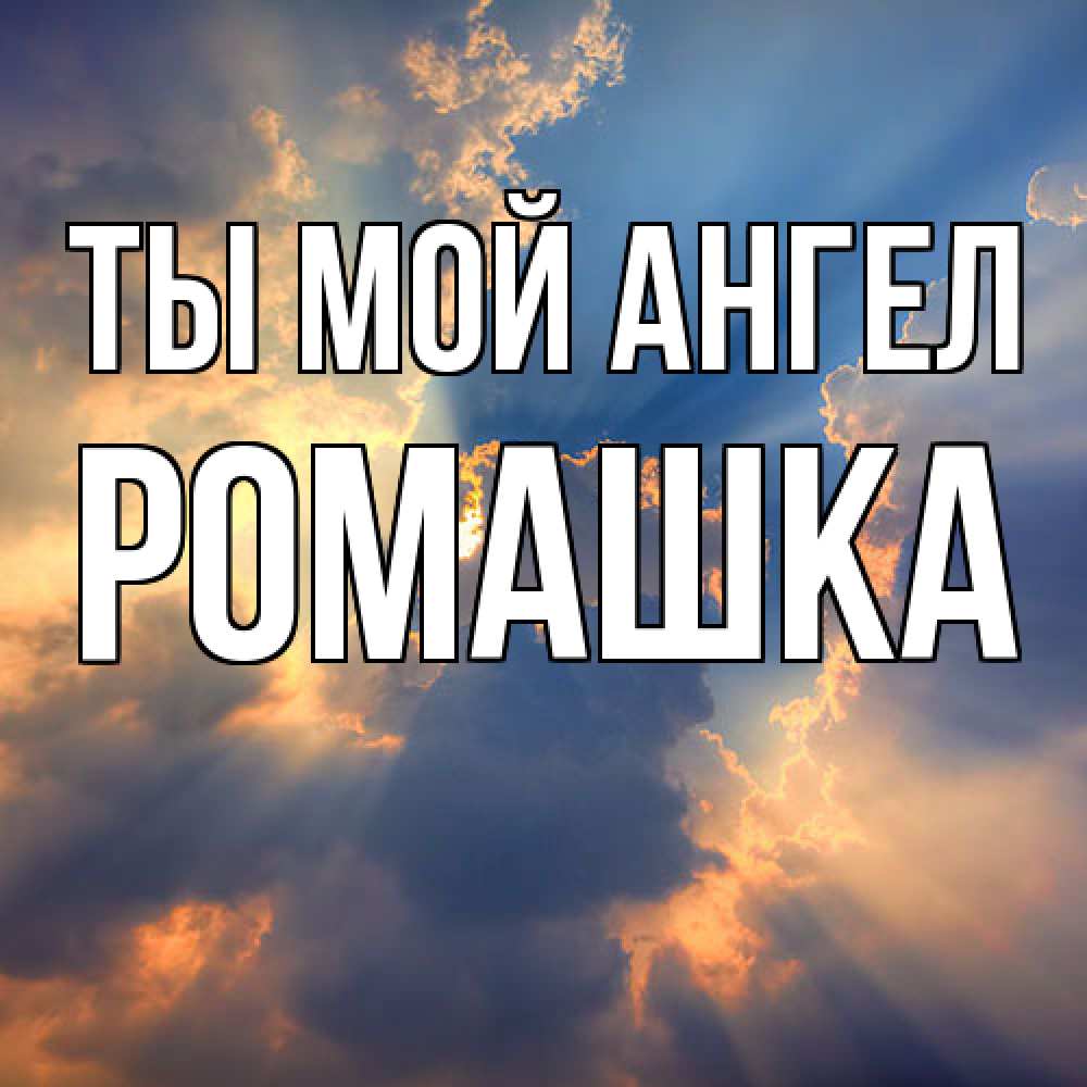 Открытка на каждый день с именем, Ромашка Ты мой ангел ангельский свет сквозь облака Прикольная открытка с пожеланием онлайн скачать бесплатно 