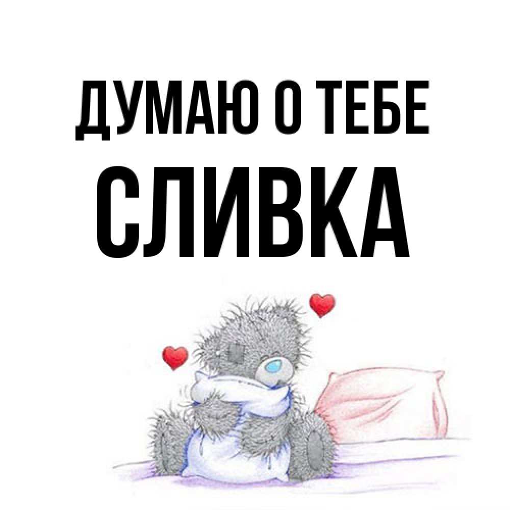 Открытка на каждый день с именем, Сливка Думаю о тебе мишка на кровати Прикольная открытка с пожеланием онлайн скачать бесплатно 