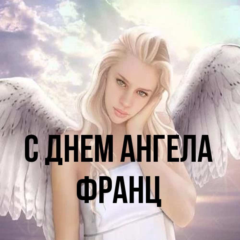 Открытка на каждый день с именем, Франц С днем ангела блондинка Прикольная открытка с пожеланием онлайн скачать бесплатно 