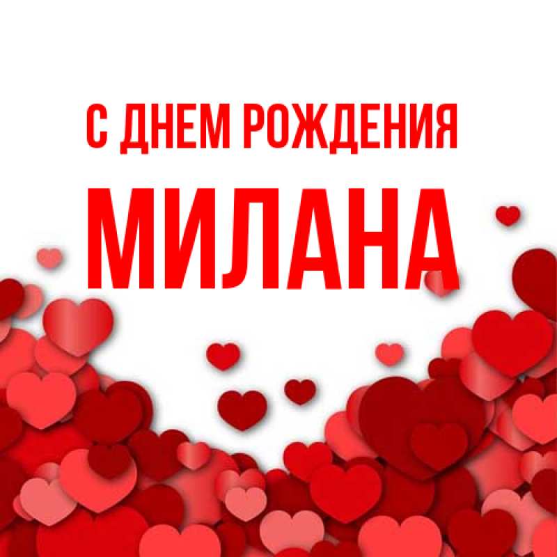 Картинка С днем рождения, Милана