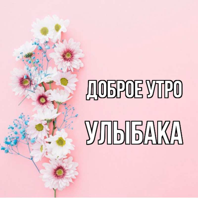 Картинка Доброе утро, Улыбака