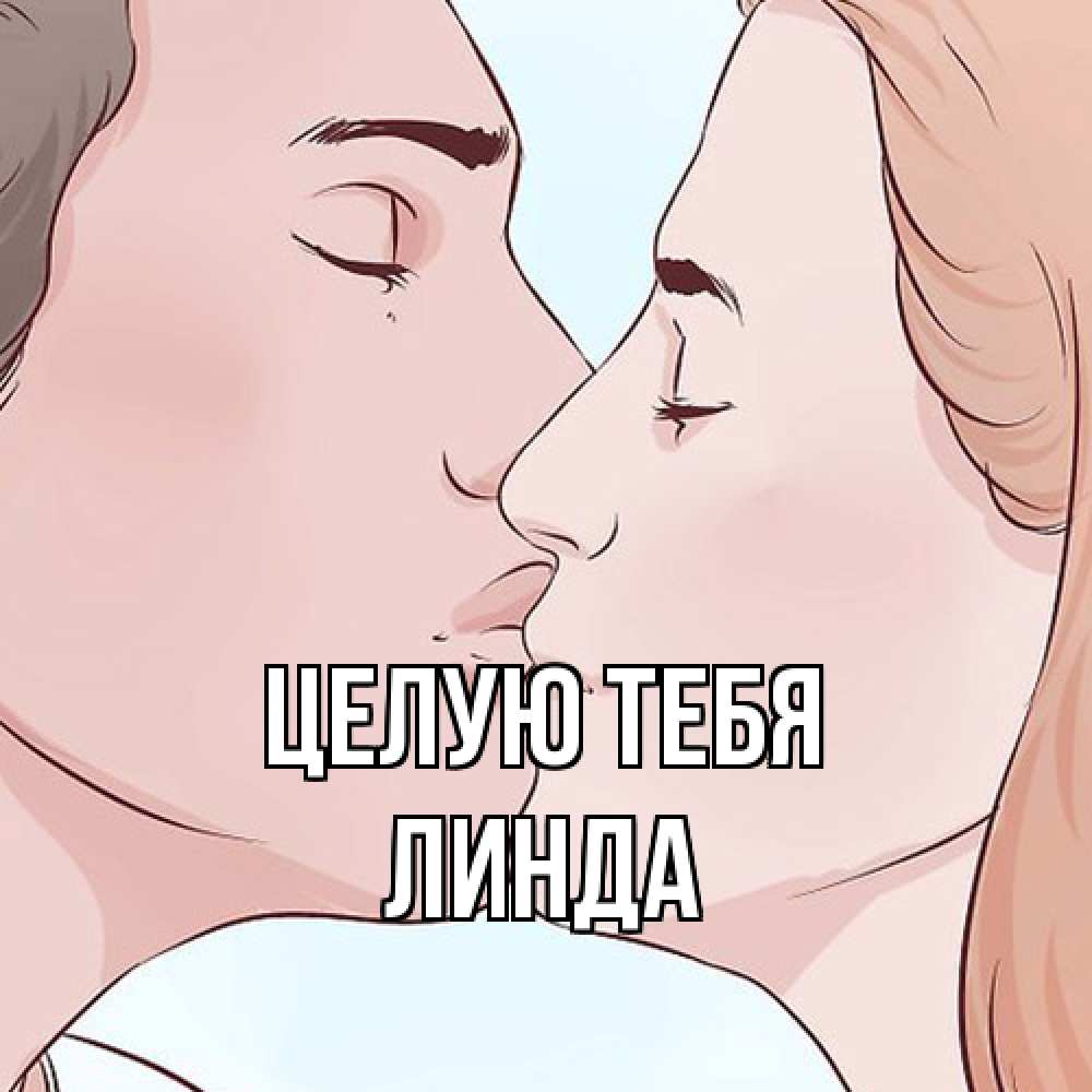 Открытка на каждый день с именем, Линда Целую тебя скачать бесплатно открытки про поцелуи Прикольная открытка с пожеланием онлайн скачать бесплатно 