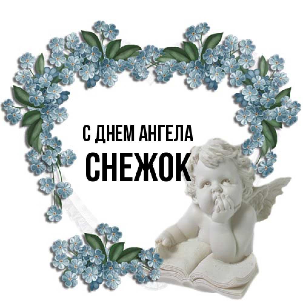 Открытка на каждый день с именем, снежок С днем ангела голубые цветы и мраморный ангел Прикольная открытка с пожеланием онлайн скачать бесплатно 