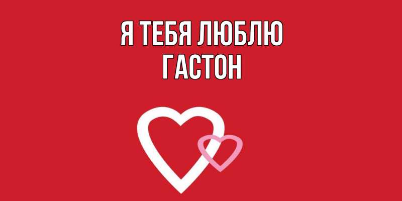 Картинка Я тебя люблю, Гастон