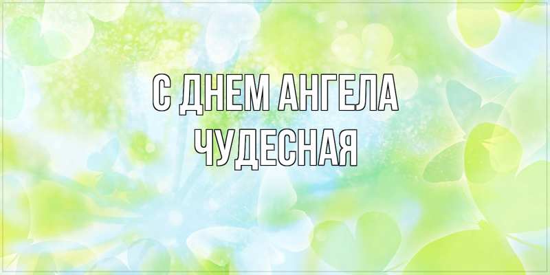 Картинка С днем ангела, Чудесная