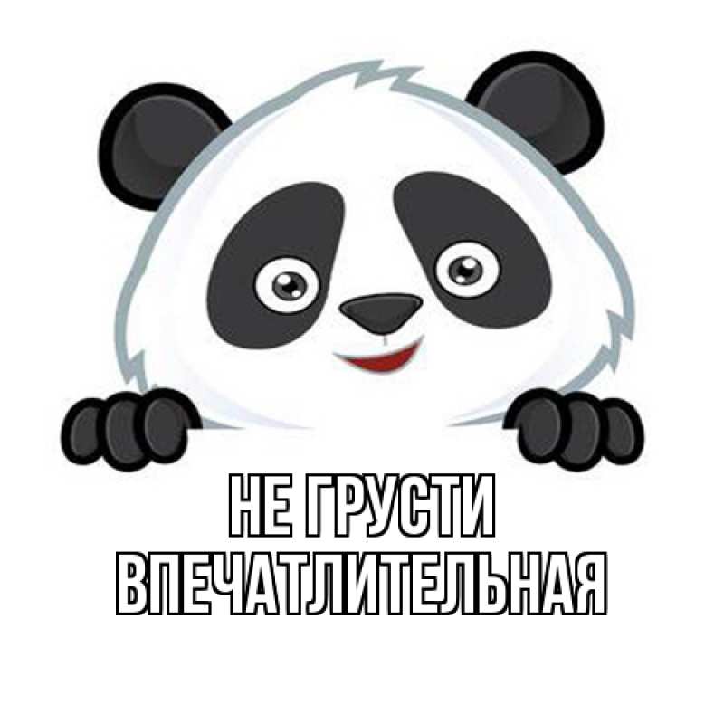 Открытка с именем, впечатлительная, Не грусти