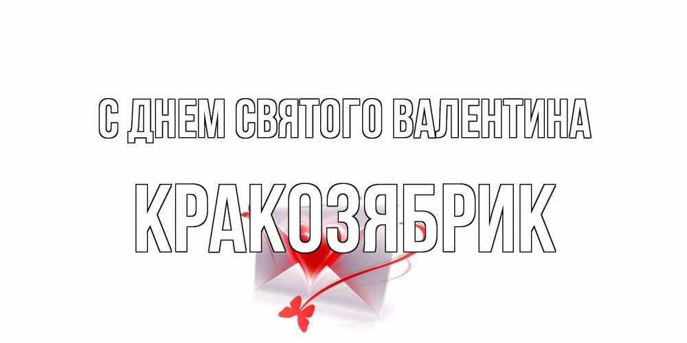 Открытка на каждый день с именем, Кракозябрик С днем Святого Валентина валентинка с сердечком на 14 февраля для лучше красотки Прикольная открытка с пожеланием онлайн скачать бесплатно 