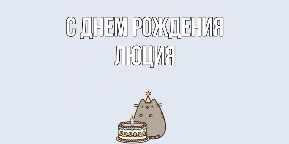 Открытка на каждый день с именем, Люция С днем рождения кот, торт Прикольная открытка с пожеланием онлайн скачать бесплатно 