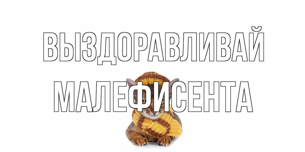 Открытка на каждый день с именем, Малефисента Выздоравливай родные не болейте Прикольная открытка с пожеланием онлайн скачать бесплатно 