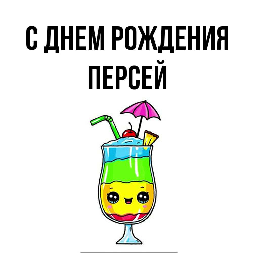 Открытка на каждый день с именем, Персей С днем рождения с зонтиком Прикольная открытка с пожеланием онлайн скачать бесплатно 