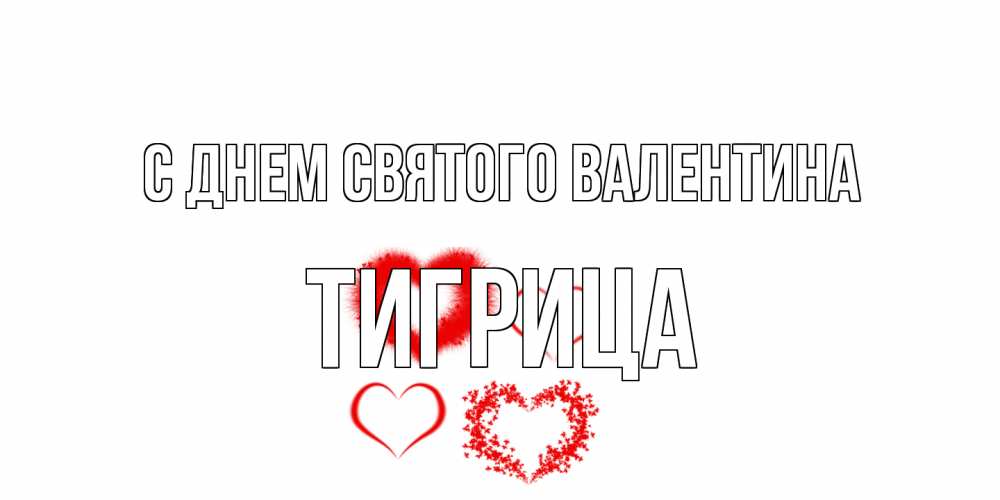 Открытка на каждый день с именем, Тигрица С днем Святого Валентина открытка с подписью на день всех влюбленных с сердечками Прикольная открытка с пожеланием онлайн скачать бесплатно 