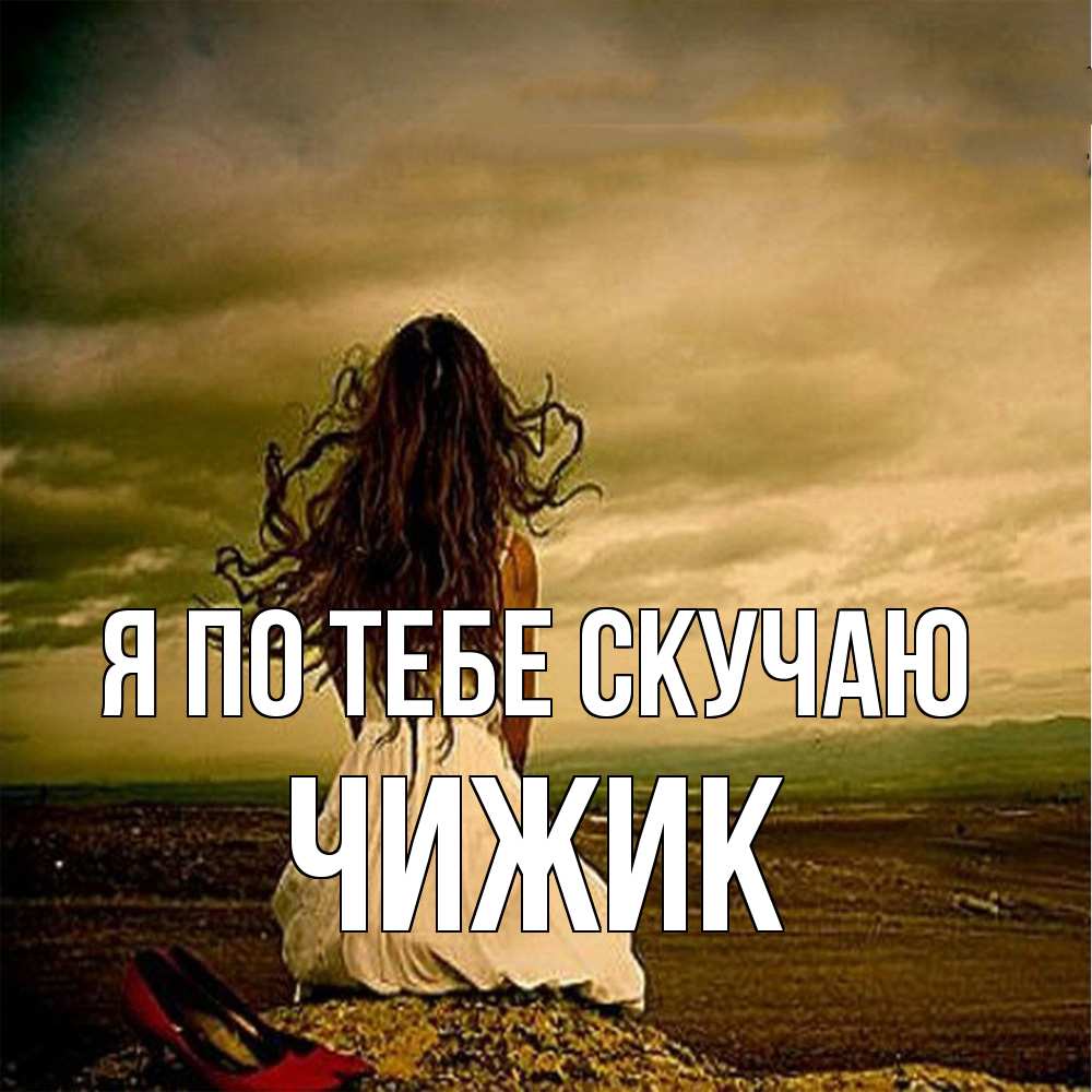 Открытка на каждый день с именем, Чижик Я по тебе скучаю возвращайся Прикольная открытка с пожеланием онлайн скачать бесплатно 