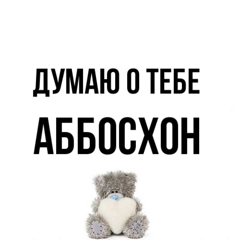 Картинка Думаю о тебе, Аббосхон