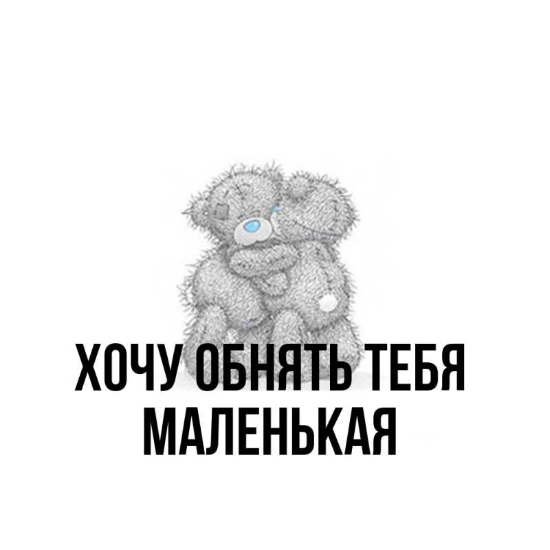 Картинка Хочу обнять тебя, Маленькая
