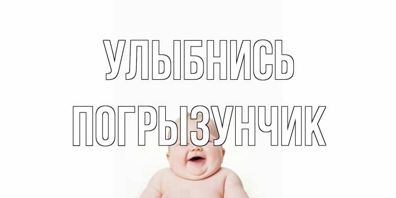 Открытка с именем, Погрызунчик, Улыбнись