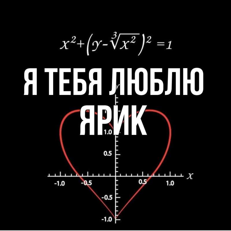 Картинка Я тебя люблю, Ярик