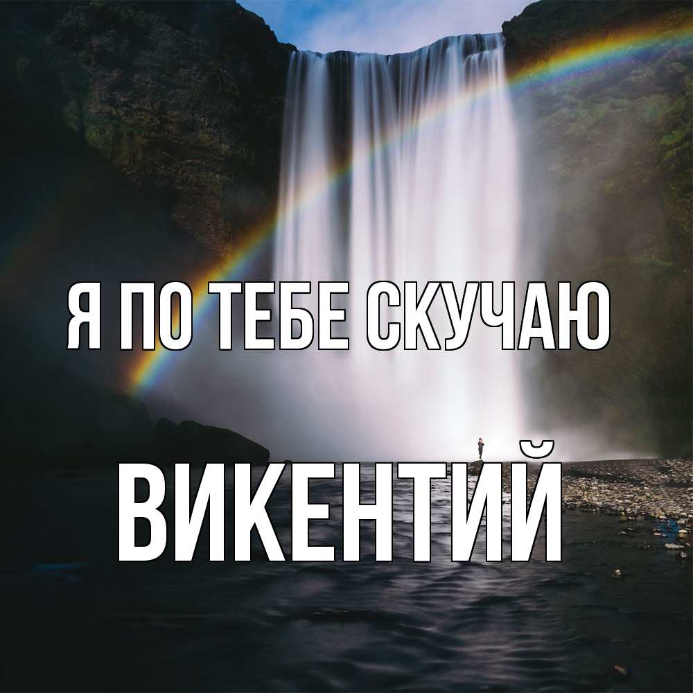 Открытка на каждый день с именем, Викентий Я по тебе скучаю иди скорее ко мне Прикольная открытка с пожеланием онлайн скачать бесплатно 