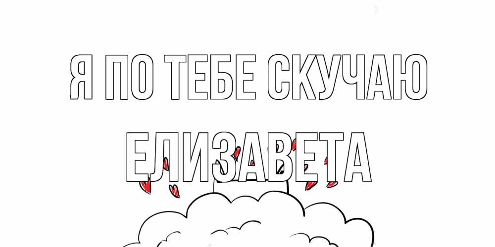 Открытка на каждый день с именем, Елизавета Я по тебе скучаю котик скучает по тебе очень с сердечками Прикольная открытка с пожеланием онлайн скачать бесплатно 